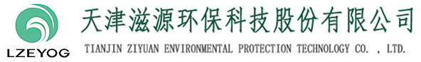 天津滋源環保科技股份有限公司|天津水處理|天津水處理公司|天津水處理工程|天津污水處理設備